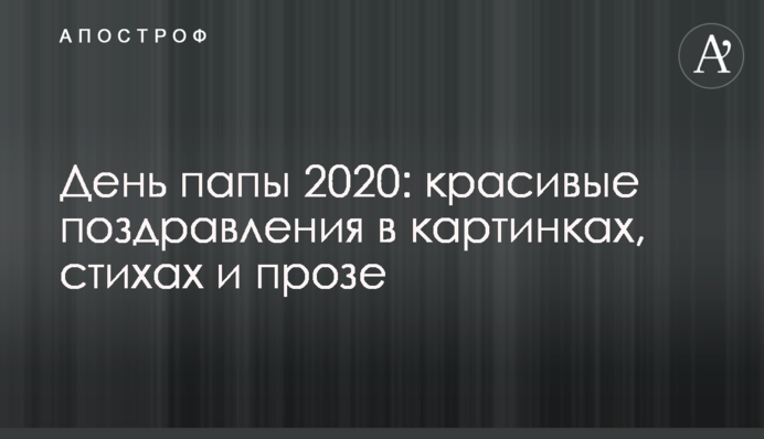 День тата 2020: красиві привітання в картинках, віршах та прозі