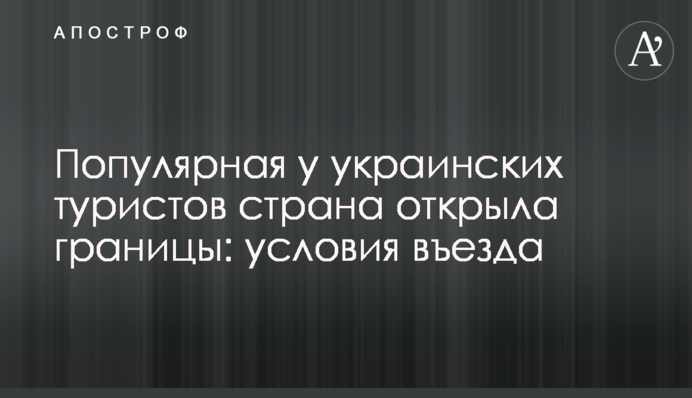 Популярная у украинских туристов страна открыла границы: условия въезда