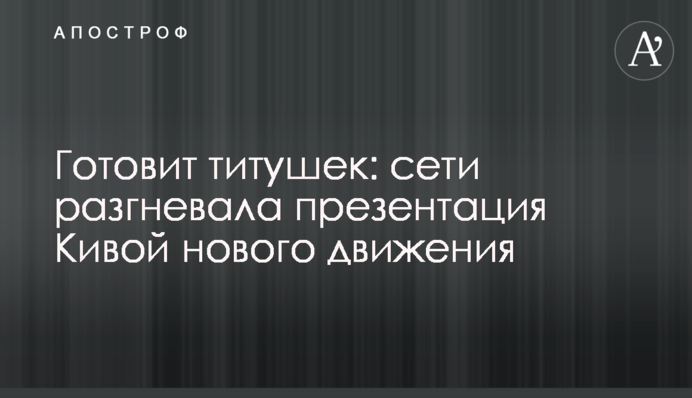 Готує тітушок: мережу розгнівала презентація Ківою нового руху