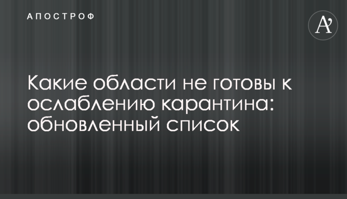 Какие области не готовы к ослаблению карантина: обновленный список