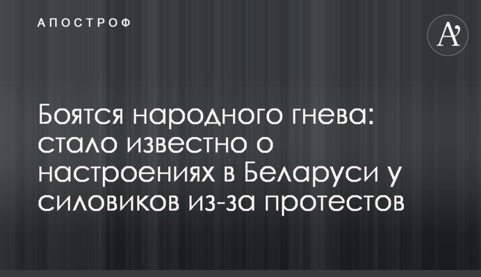 Боятся народного гнева: стало известно о настроениях в Беларуси у силовиков из-за протестов