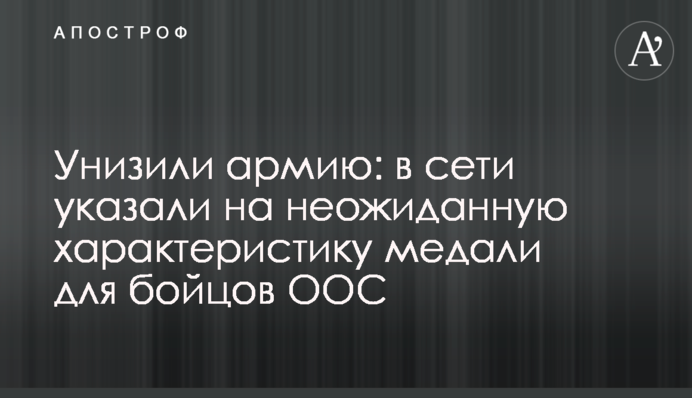 Принизили армію: в мережі вказали на несподівану характеристику медалі для бійців ООС