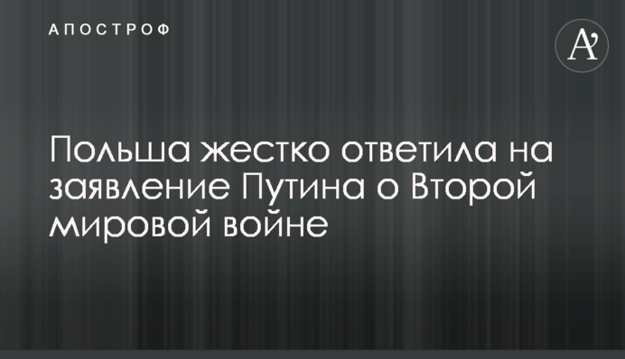 Польша жестко ответила на заявление Путина о Второй мировой войне