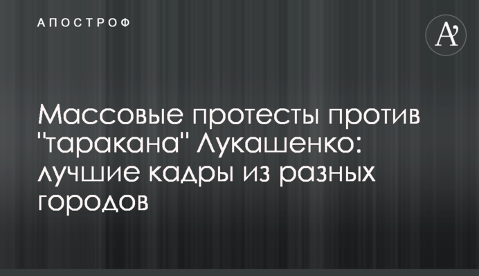 Масові протести проти 