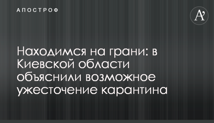 Находимся на грани: в Киевской области объяснили возможное ужесточение карантина