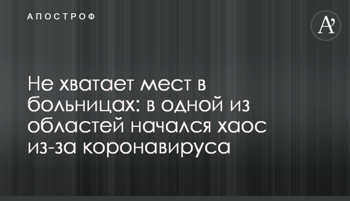 Бракує місць в лікарнях: в одній з областей почався хаос через коронавірус
