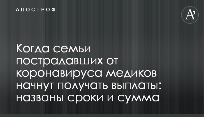 Коли сім'ї постраждалих від коронавірусу медиків почнуть отримувати виплати: названо терміни і сума