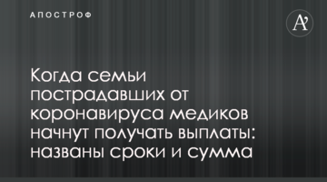 Когда семьи пострадавших от коронавируса медиков начнут получать выплаты: названы сроки и сумма