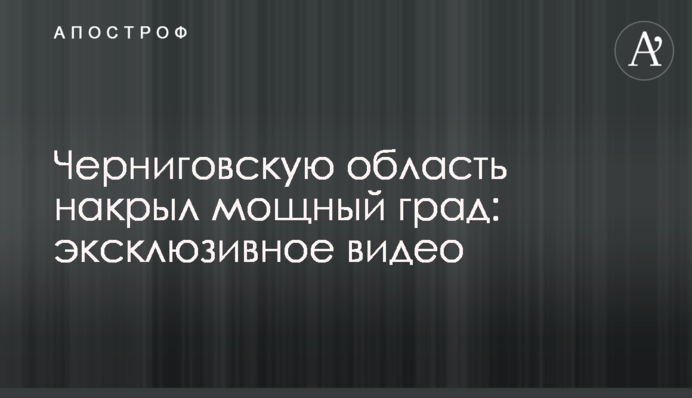 Чернігівську область накрив потужний град: ексклюзивне відео