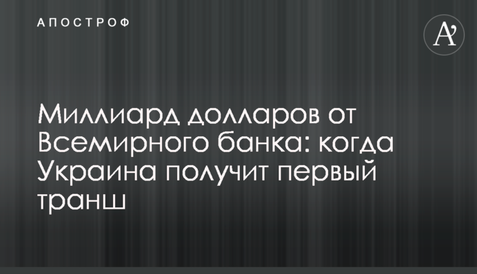 Миллиард долларов от Всемирного банка: когда Украина получит первый транш