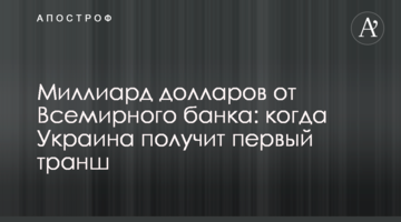 Миллиард долларов от Всемирного банка: когда Украина получит первый транш