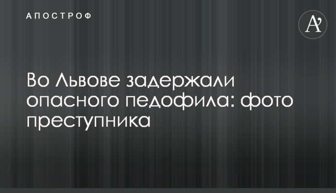 Во Львове задержали опасного педофила: фото преступника