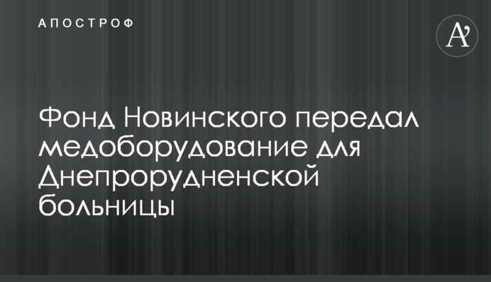 Фонд Новинского передал медоборудование для Днепрорудненской больницы