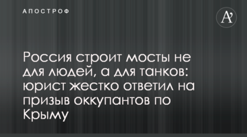 Росія будує мости не для людей, а для танків: юрист жорстко відповів на заклик окупантів по Криму