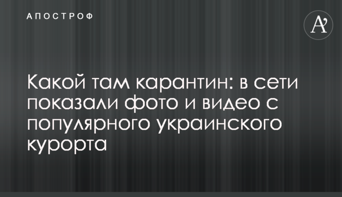 Какой там карантин: в сети показали фото и видео с популярного украинского курорта