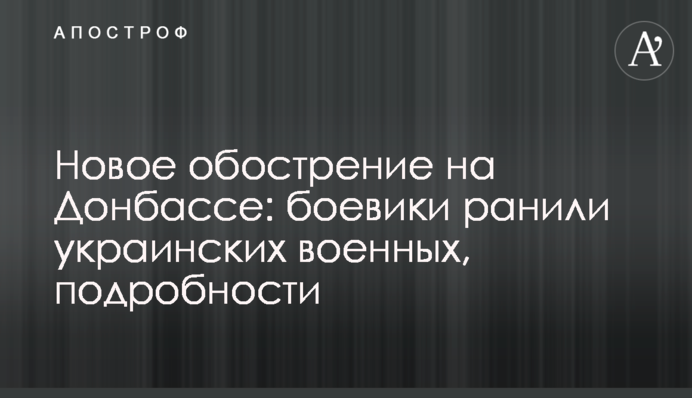 Нове загострення на Донбасі: бойовики поранили українських військових, подробиці