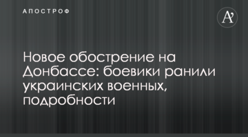 Нове загострення на Донбасі: бойовики поранили українських військових, подробиці