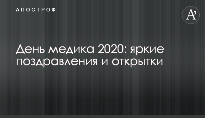 День медика 2020: яскраві привітання та листівки
