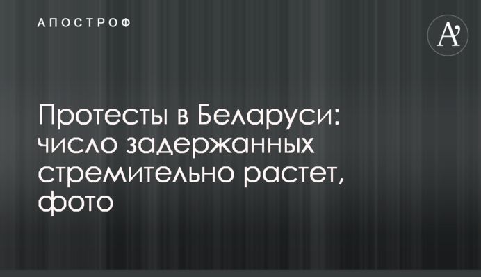 Протесты в Беларуси: число задержанных стремительно растет, фото