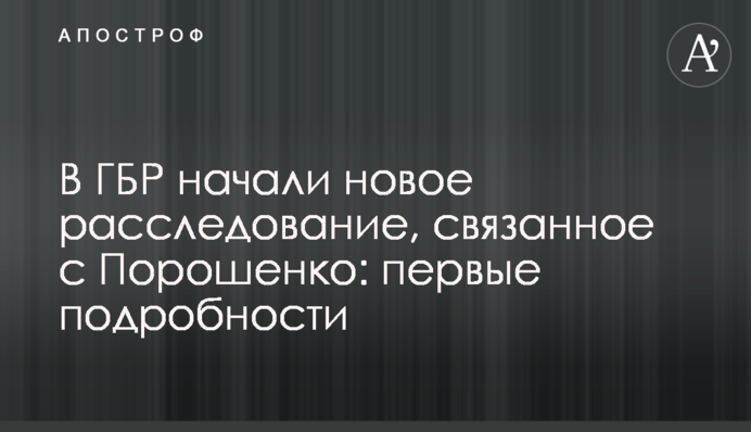 ​У ДБР почали нове розслідування, пов'язане з Порошенком: перші подробиці