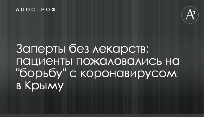 Замкнені без ліків: пацієнти поскаржилися на 