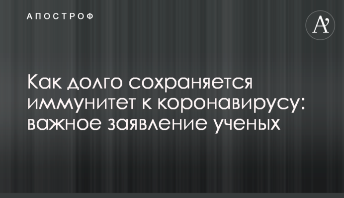 Как долго сохраняется иммунитет к коронавирусу: важное заявление ученых