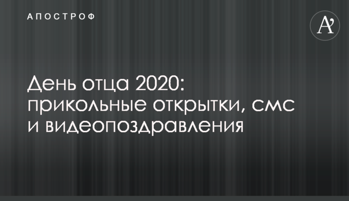 День батька 2020: прикольні листівки, смс і відеопривітання