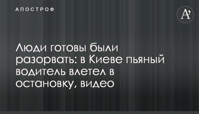 Люди готові були розірвати: у Києві п'яний водій влетів у зупинку, відео