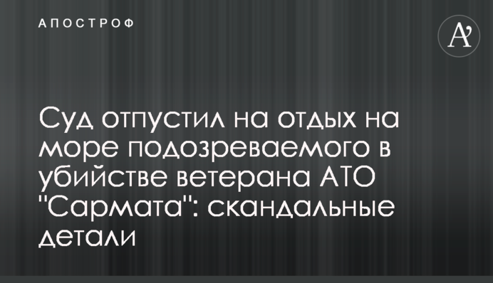 Суд отпустил на море подозреваемого в убийстве ветерана АТО 