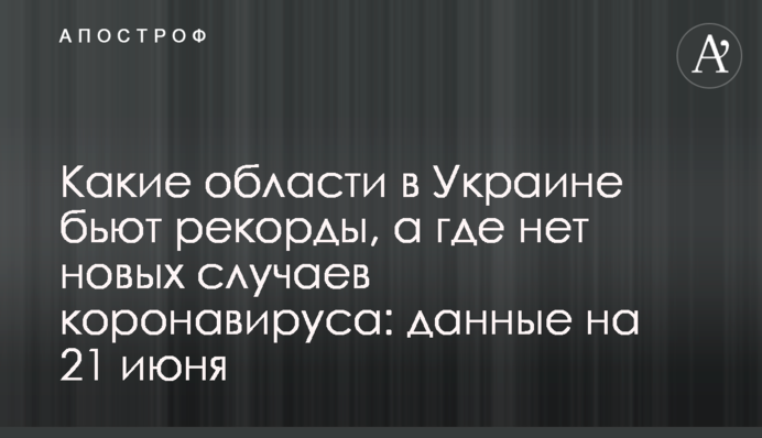 Какие области в Украине бьют рекорды, а где нет новых случаев коронавируса: данные на 21 июня