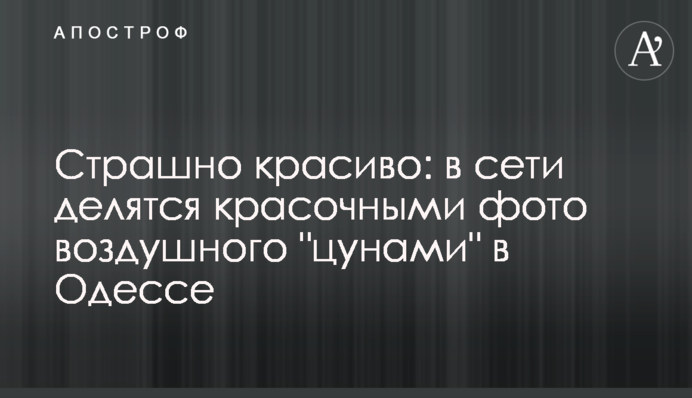 Страшно красиво: в сети делятся красочными фото воздушного 