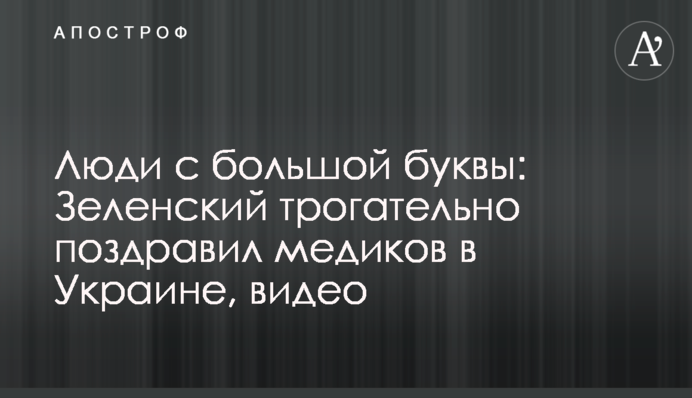 Люди с большой буквы: Зеленский трогательно поздравил медиков в Украине, видео