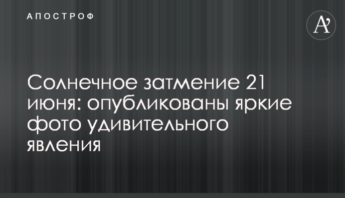 Сонячне затемнення 21 червня: опубліковано яскраві фото дивовижного явища
