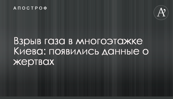 Вибух газу в багатоповерхівці Києва: з'явилися дані про жертви