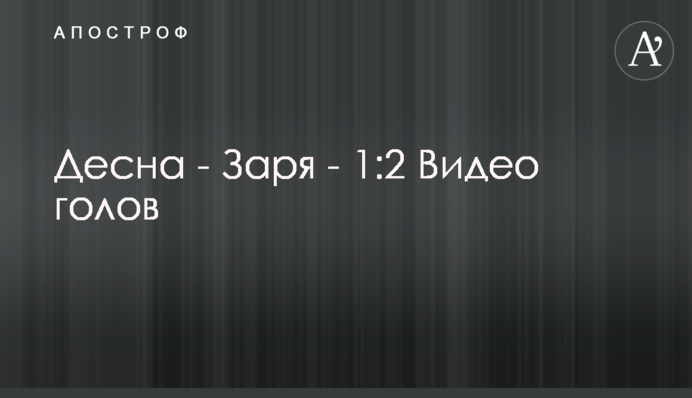 Десна - Заря - 1:2 Видео голов