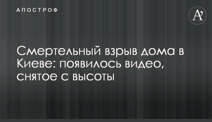 Смертельний вибух будинку в Києві: опубліковано відео, зняте з висоти