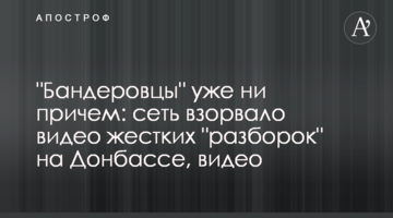 "Бандерівці" вже ні до чого: мережу підірвало відео жорстких "розборок" на Донбасі, відео