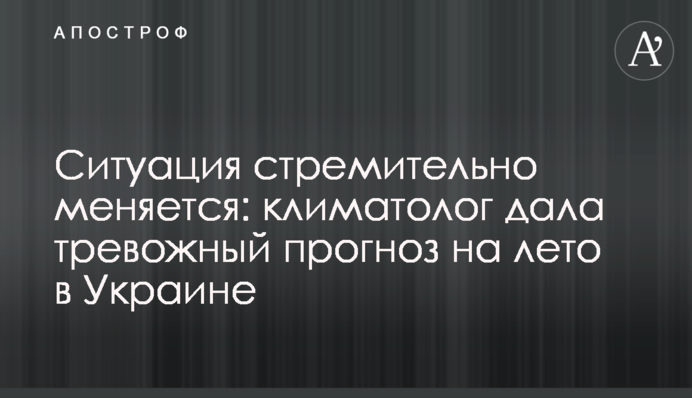 Ситуація стрімко змінюється: кліматолог дала тривожний прогноз на літо в Україні