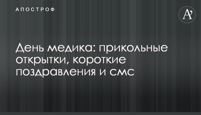 День медика: прикольні листівки, короткі привітання і смс