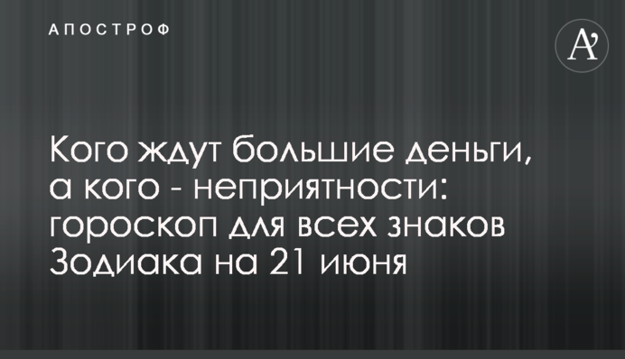 На кого чекають великі гроші, а на кого - неприємності: гороскоп для всіх знаків Зодіаку на 22 червня