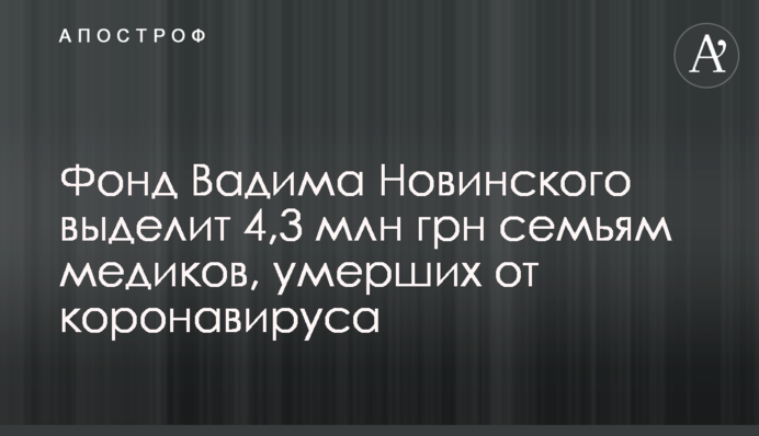 Фонд Вадима Новинского выделит 4,3 млн грн семьям медиков, умерших от коронавируса