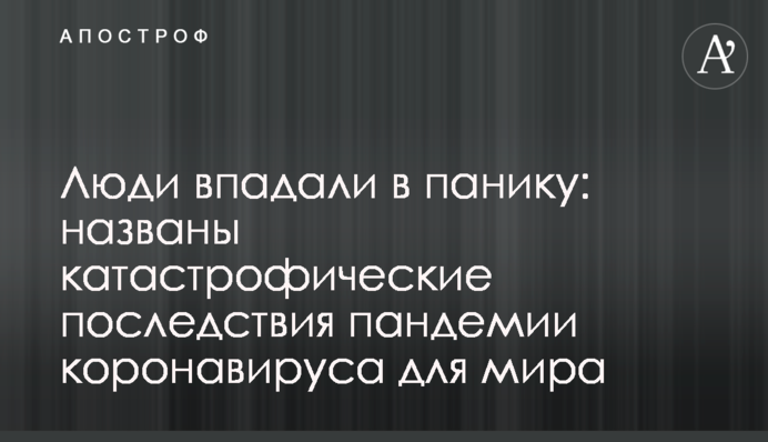 Люди впадали в панику: названы катастрофические последствия пандемии коронавируса для мира