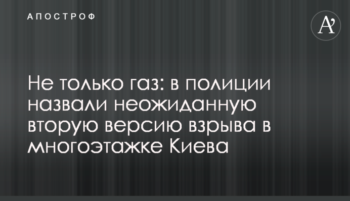 Не только газ: в полиции назвали неожиданную вторую версию взрыва в многоэтажке Киева