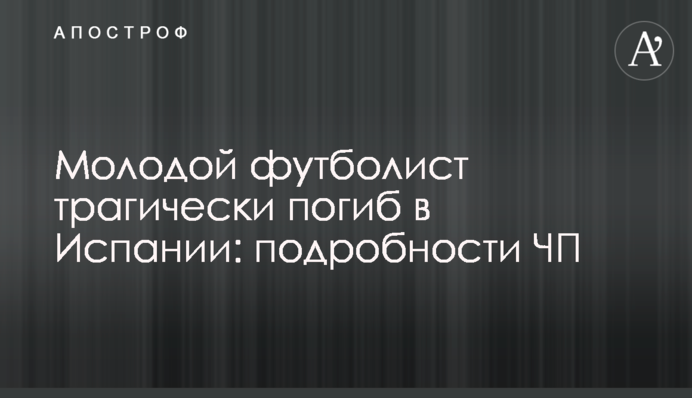Молодий футболіст трагічно загинув в Іспанії: подробиці НП