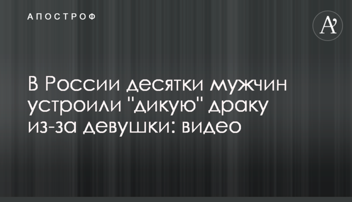 У Росії десятки чоловіків влаштували 
