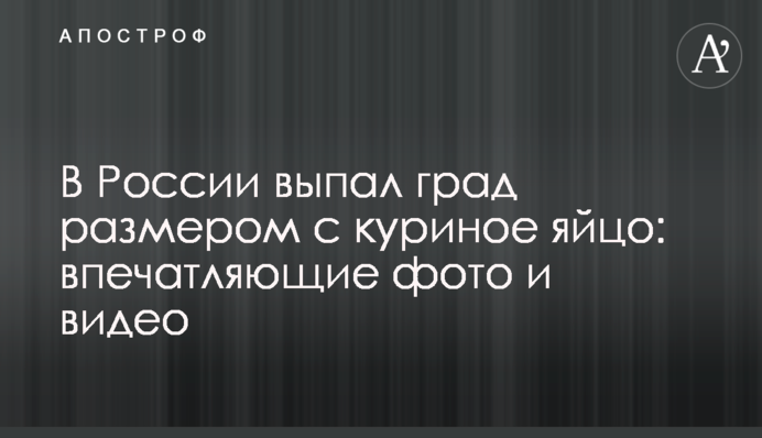 В России выпал град размером с куриное яйцо: впечатляющие фото и видео