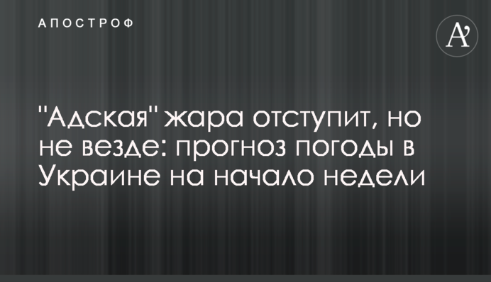 "Пекельна" спека відступить, але не скрізь: прогноз погоди в Україні на початок тижня
