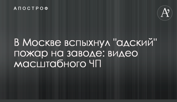 У Москві спалахнула 