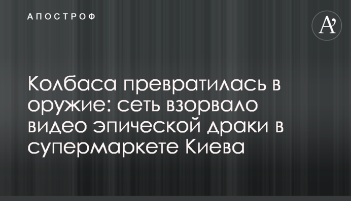 Ковбаса перетворилася на зброю: мережу підірвало відео епічної бійки в супермаркеті Києва