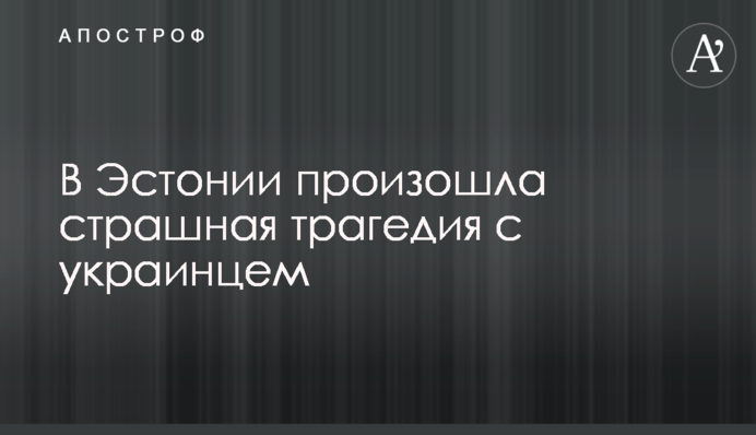 В Естонії сталася страшна трагедія з українцем